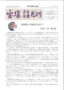 宝塚更生保護だより