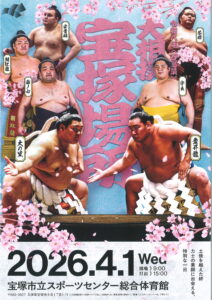 大相撲宝塚場所巡業