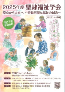 2025年度聖隷福祉学会
