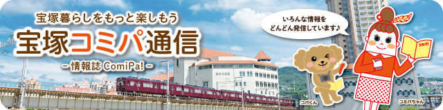 宝塚コミパ通信