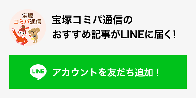宝塚コミパ通信のおすすめ記事がLINEに届く！