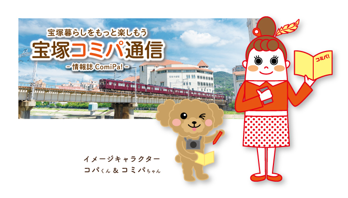 宝塚コミパ通信