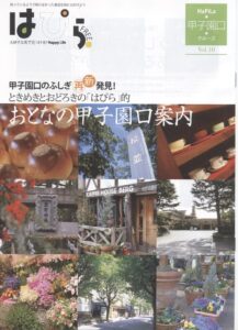 はぴら　Vol.10　甲子園口