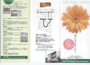 ボランティア活動センター　リーフレット