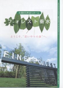 フォレスト垂水