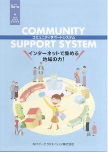 NTTデータクリエイション　コミュニティサポートシステム