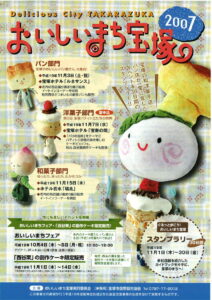 おいしいまち宝塚2007