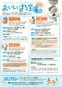 おいしいまち宝塚2007
