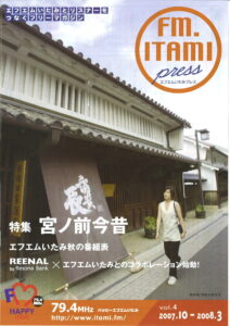 エフエムいたみプレス