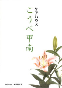 ケアハウスこうべ甲南