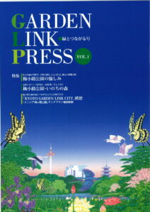 GARDEN LINK PRESS　VOL.1
