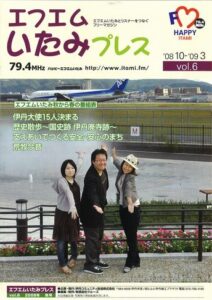 エフエムいたみプレス