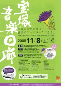 宝塚音楽回廊2008