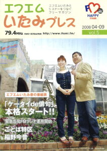 エフエムいたみプレス