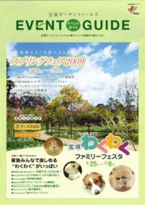 宝塚ガーデンフィールズ　イベントガイド