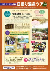 宝塚発！日帰り温泉ツアー