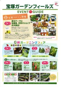 宝塚ガーデンフィールズ イベントガイド