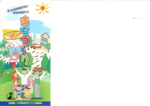 ずっと住み続けたいまちをめざして　まちづくり