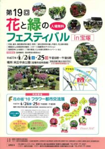 第19回　花と緑のフェスティバル