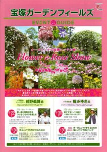 宝塚ガーデンフィールズ　イベントガイド