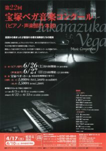第22回　宝塚ベガ音楽コンクール
