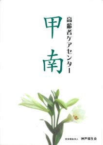高齢者ケアセンター　甲南