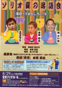 ソリオ夏の落語会