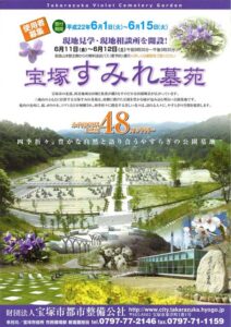 宝塚すみれ墓苑