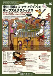 宮川彬良とアンサンブル・ベガ