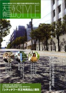 天王寺真田山スタイル