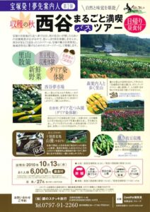 西谷まるごと満喫バスツアー