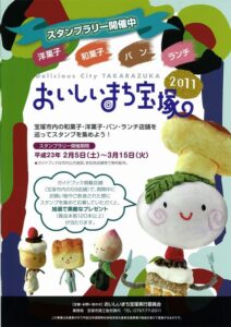おいしいまち宝塚2011