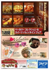 アピア ﾍﾞｰｶﾘｰコレクション＆スイーツバレンタインフェア