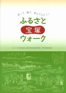 ふるさと宝塚ウォーク