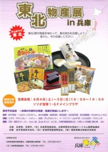 東北物産展 in 兵庫