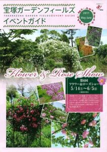 宝塚ガーデンフィールズ イベントガイド