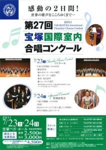 第27回宝塚国際室内合唱コンクール