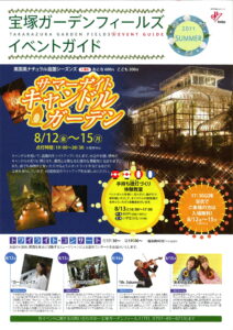 宝塚ガーデンフィールズ　イベントガイド