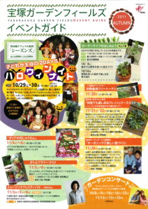 宝塚ガーデンフィールズ　イベントガイド２０１１秋