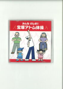 宝塚アトム体操