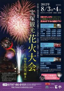 ホテル若水　宝塚観光花火大会