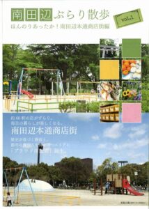 南田辺ぶらり散歩