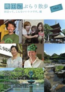 南田辺ぶらり散歩 vol.3