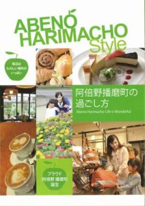 阿倍野播磨町スタイル