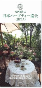 NPO法人 日本ハーブティー協会