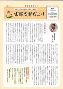 宝塚支部だより