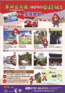 軍師官兵衛ゆかりの姫路城と宝塚歌劇と宝塚温泉