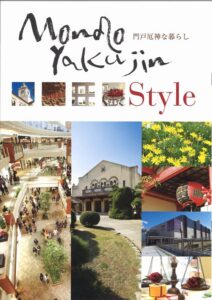 門戸厄神な暮らし