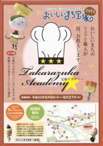 おいしいまち宝塚2013 宝塚アカデミー