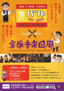 小林逆瀬川バル　×宝塚音楽回廊